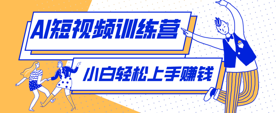 零成本用AI制作剧情反转短视频，小白轻松上手，月入千元(附详细制作步骤)-百盟网