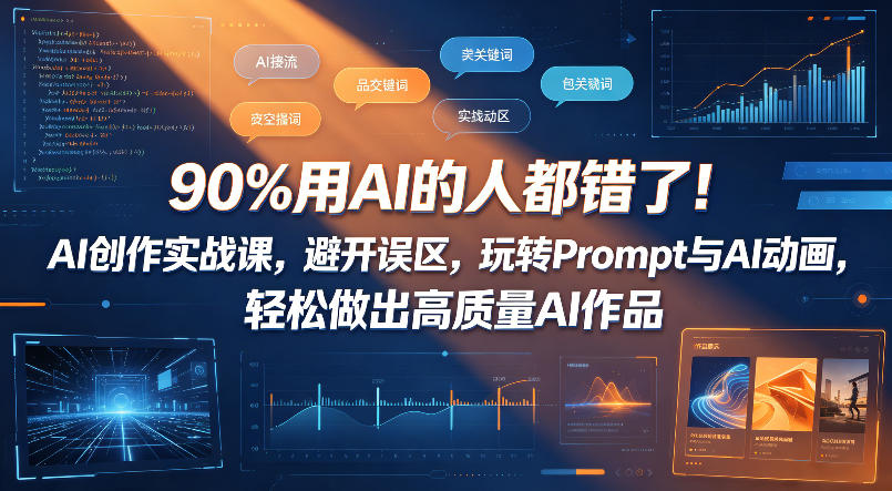 90%用AI的人都错了！AI创作实战课，避开误区，玩转Prompt与AI动画，轻松做出高质量AI作品-百盟网