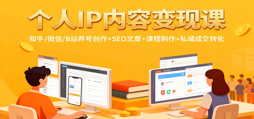 个人IP内容变现课：知乎/微信/B站养号创作+SEO文章+课程制作+私域成交转化-百盟网