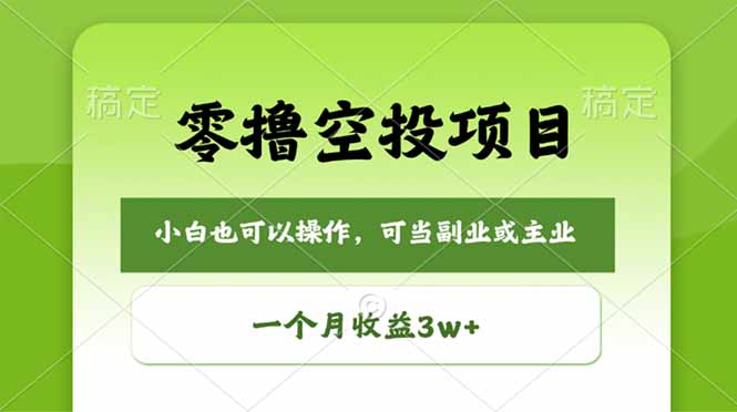 零撸空投项目，最新玩法，每天零碎时间，一个月3w＋-百盟网