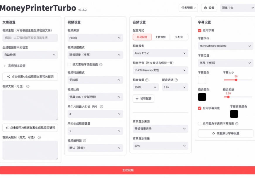 Github上103.4k stars项目!AI自动生成短视频工具,输入主题即可生成文案配音字幕MoneyPrinterTurbo Github上103.4k stars项目!AI自动生成短视频工具,输入主题即可生成文案配音字幕MoneyPrinterTurbo
