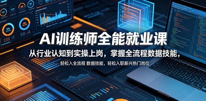 AI训练师全能就业课，从行业认知到实操上岗，掌握全流程数据技能，轻松入职新兴热门岗位-百盟网
