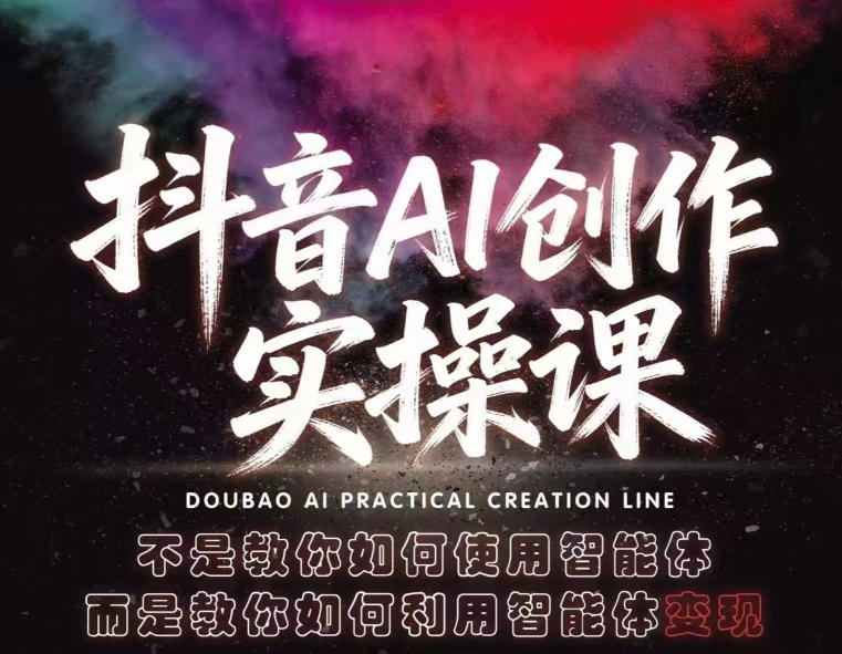 抖音AI创作实操课，不是教你如何使用智能体而是教你如何利用智能体查现-百盟网