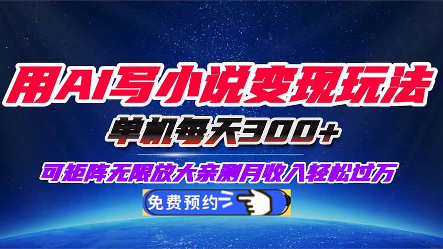 用AI写小说变现玩法,单机每天300+可矩阵无限放大,亲测小白也能轻松月…-百盟网