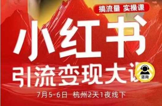 小红书引流变现7月线下大课，一次性讲透小红书笔记、矩阵、投放、引流、转化的全流程SOP-百盟网