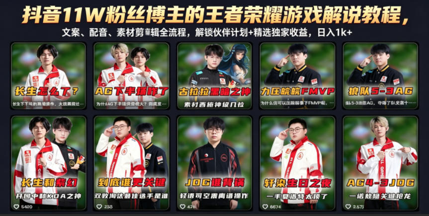 抖音11W粉丝博主的王者荣耀游戏解说教程，文案、配音、素材剪辑全流程，解锁伙伴计划+精选独家收益，日入1k+-百盟网