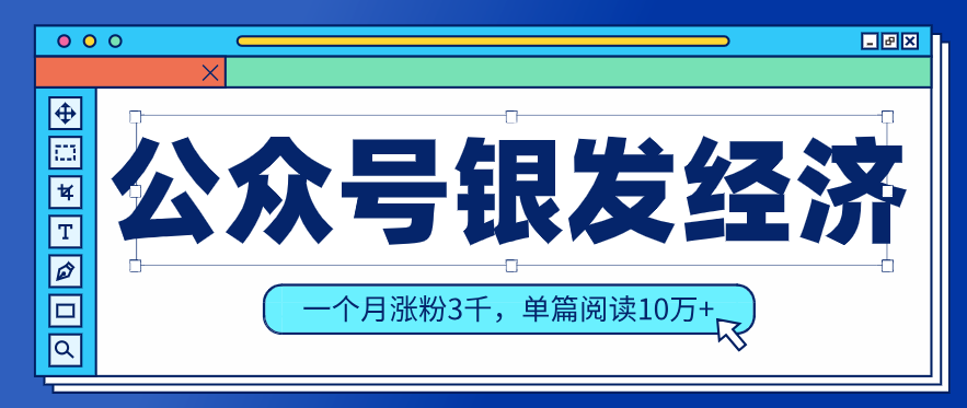 公众号老年哲学鸡汤赛道，一个月涨粉3千，单篇阅读10万+(详细操作教程)-百盟网