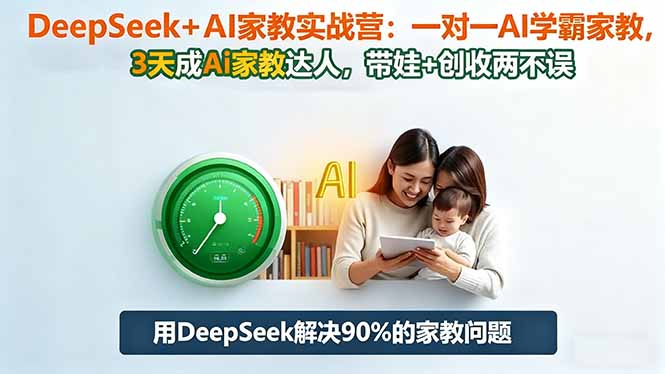 DeepSeek+AI家教实战营：1对1AI学霸家教,3天成Ai家教达人,带娃+创收两不误-百盟网