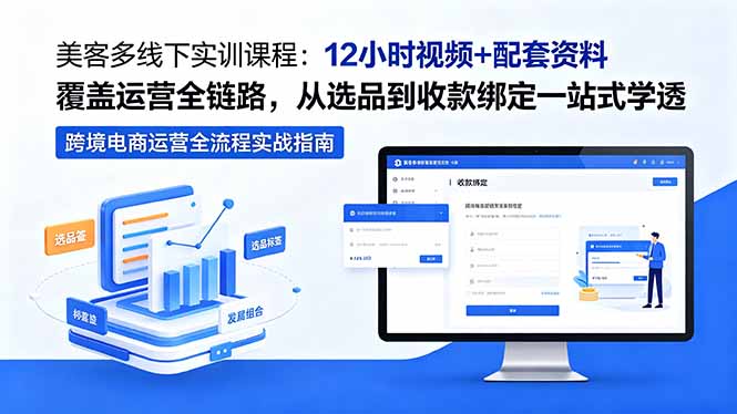美客多线下实训课程：12小时视频+配套资料覆盖运营全链路，从选品到收款绑定一站式学透-百盟网
