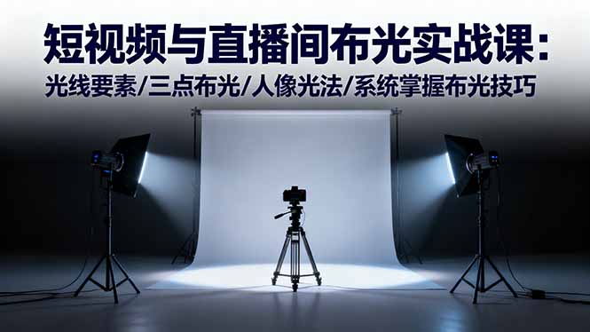 短视频与直播间布光实战课:光线要素/三点布光/人像光法/系统掌握布光技巧-百盟网