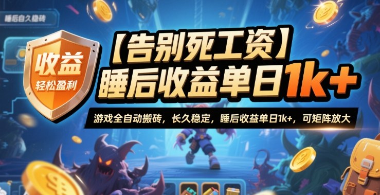 【告别死工资】游戏全自动搬砖，长久稳定，睡后收益单日1k+，可矩阵放大【揭秘】-百盟网