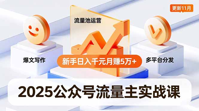 2025公众号流量主实战课，爆文写作、流量池运营、多平台分发，新手日入千元月赚5万+更新11月-百盟网