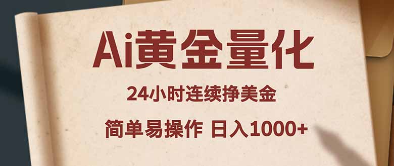 Ai黄金量化，24小时连续挣美金，小白轻松入手，简单易操作，日入1000+-百盟网