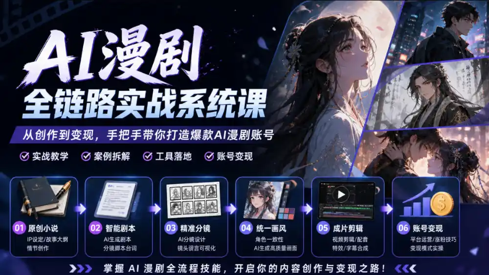 AI漫剧全链路实战系统课|原创小说、智能剧本、精准分镜、统一画风、成片剪辑、账号变现实操教学(更新1018) AI漫剧全链路实战系统课|原创小说、智能剧本、精准分镜、统一画风、成片剪辑、账号变现实操教学(更新1018)