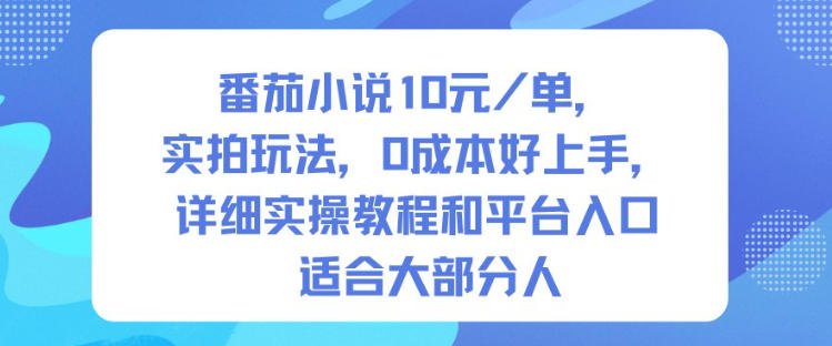 番茄小说10米每单，实拍玩法，0成本好上手，详细实操教程和平台入口适合大部分人-百盟网