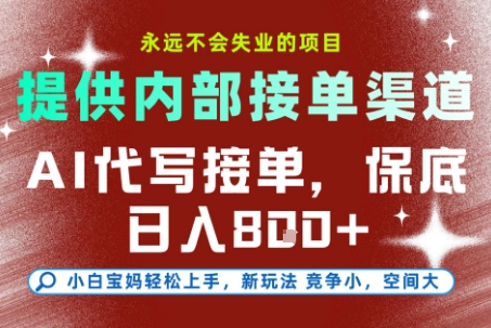 最新AI代写接单,提供接单渠道,小白极速上手,保底日入8张,永远不会失业的项目【揭秘】-百盟网