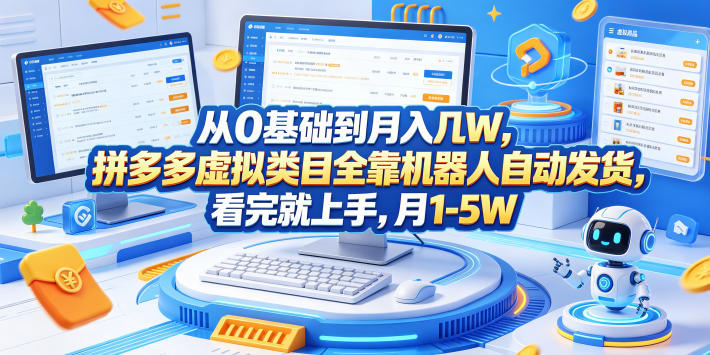 从0基础到月入几W，拼多多虚拟类目全靠机器人自动发货，看完就上手，月1-5W【揭秘】-百盟网