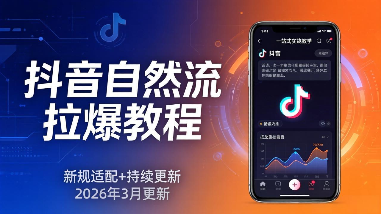 抖音自然流拉爆教程：新规适配+持续更新，话术+投放+起号一站式实战教学(更新26年3月-百盟网