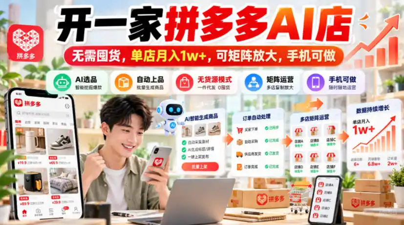 开一家拼多多AI店，无需囤货，单店月入1w+，可矩阵放大，手机可做【揭秘】-百盟网