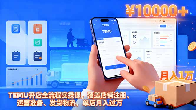 TEMU开店全流程实操课，覆盖店铺注册、运营准备、发货物流，单店月入过万-百盟网