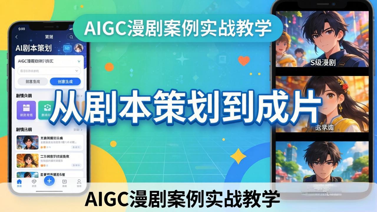 AIGC漫剧案例实战教学:从剧本策划到成片,手把手教学员用AI完成S级漫剧创作-百盟网
