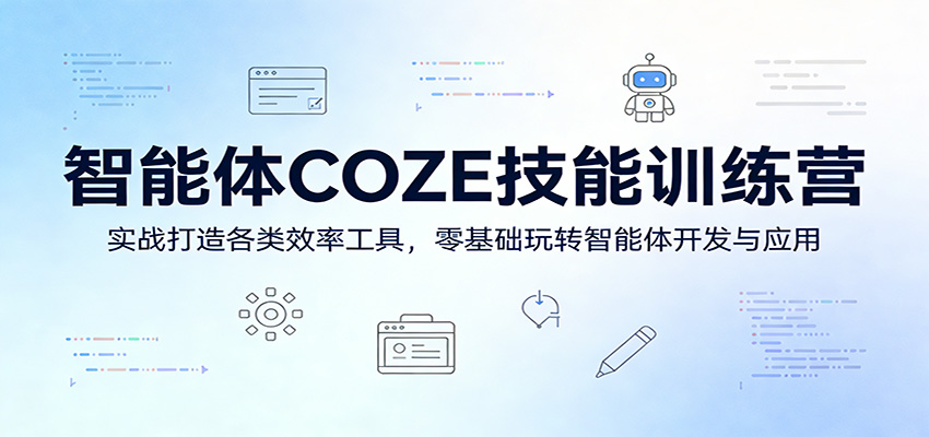 智能体COZE技能训练营:实战打造各类效率工具,零基础玩转智能体开发与应用-百盟网