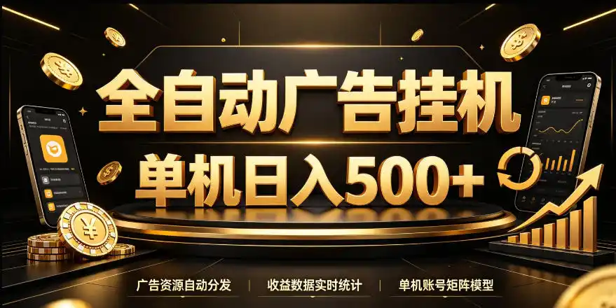 全自动广告挂G，单机500＋，24小时不停的去看广告获取收益，无需人工值守【揭秘】-百盟网