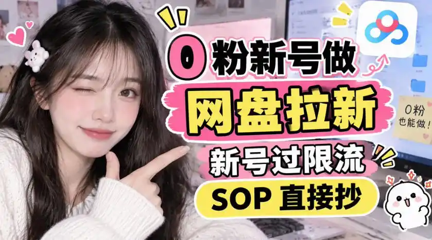 0粉新号做网盘拉新，新号过限流，SOP直接抄-百盟网