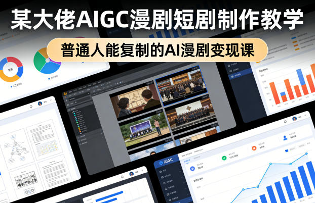 某大佬AIGC漫剧短剧制作教学，普通人能复制的AI漫剧变现课-百盟网