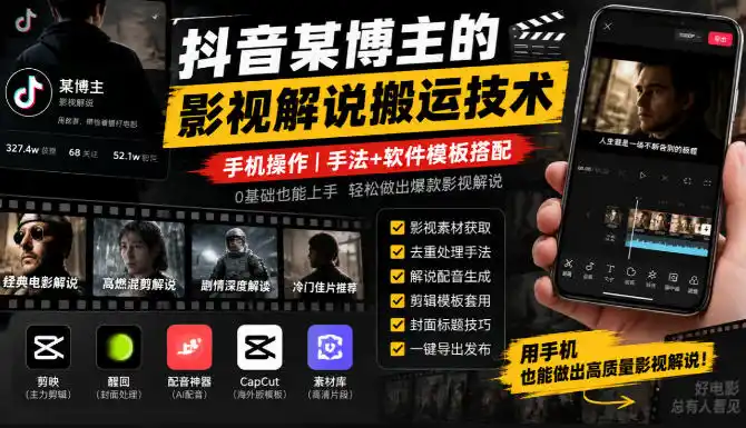 抖音某博主的影视解说搬运技术，手机操作，手法+软件模板搭配-百盟网
