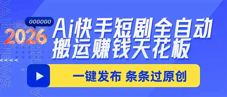 Ai快手短剧全自动搬运赚米项目，一键搬运发布，一刀不剪，条条过原创-百盟网