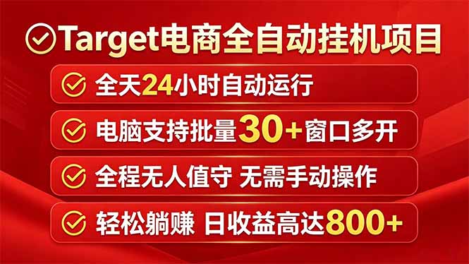 Target电商全自动挂机项目全天自动运行电脑可批量30+窗口运行日收益入800+-百盟网