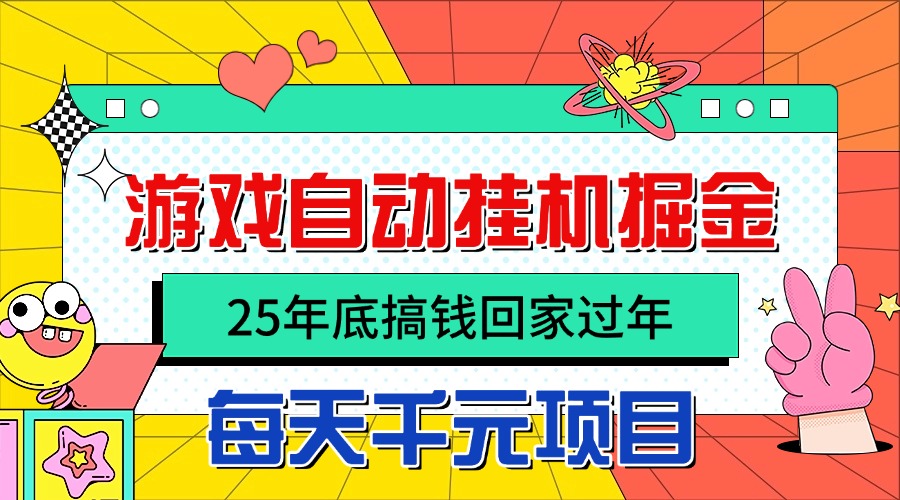 25年底搞钱回家过年，自动游戏挂机掘金，日入千元！-百盟网