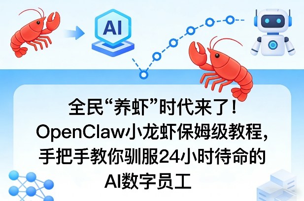 全民“养虾”时代来了！OpenClaw小龙虾保姆级教程，手把手教你驯服24小时待命的AI数字员工-百盟网