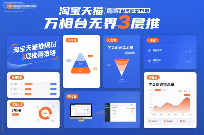 淘宝天猫推爆班原创高阶第75期，万相台无界3层推-百盟网