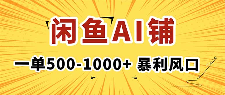 在闲鱼开AI写作店铺，一单500-1000+，暴利风口，稳定月入1-3W+-百盟网