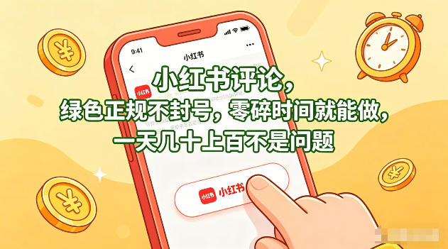小红书评论,绿色正规不封号,零碎时间就能做,一天几十上百不是问题【揭秘】-百盟网