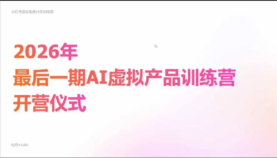 2026AI虚拟产品10月训练营(Pro版 2026AI虚拟产品10月训练营(Pro版