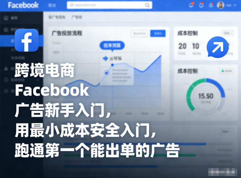 跨境电商Facebook广告新手入门，用最小成本安全入门，跑通第一个能出单的广告-百盟网