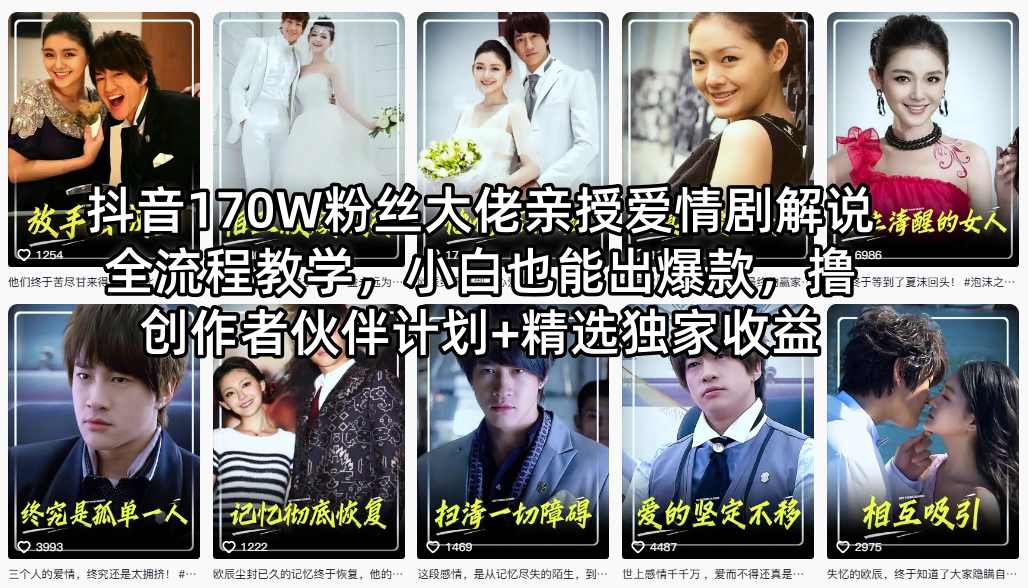 抖音170W粉丝大佬亲授爱情剧解说全流程教学,小白也能出爆款,撸创作者伙伴计划+精选独家收益-百盟网
