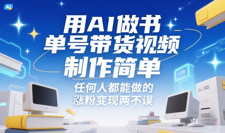 用AI做书单号带货视频，制作简单，任何人都能做的，涨粉变现两不误-百盟网