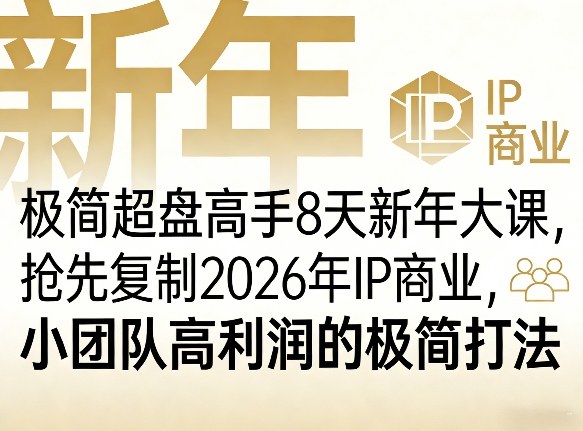 极简超盘高手8天新年大课(26年3月4-13日)，抢先复制2026年IP商业，小团队高利润的极简打法-百盟网
