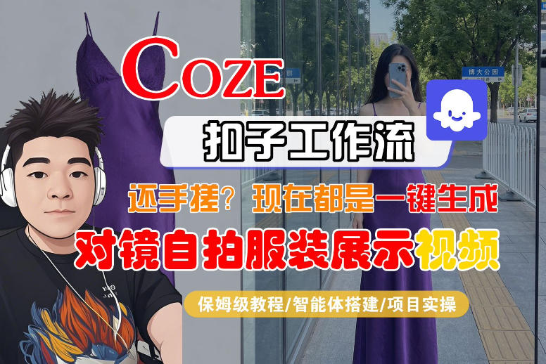 Coze智能体工作流一键生成“对镜自拍服装展示“短视频，全流程保姆级教学-百盟网