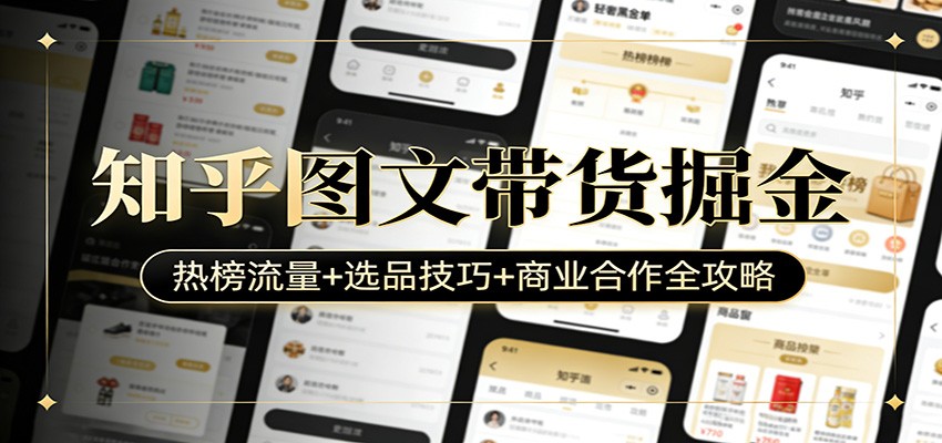 知乎图文带货掘金：热榜流量+选品技巧+商业合作全攻略-百盟网
