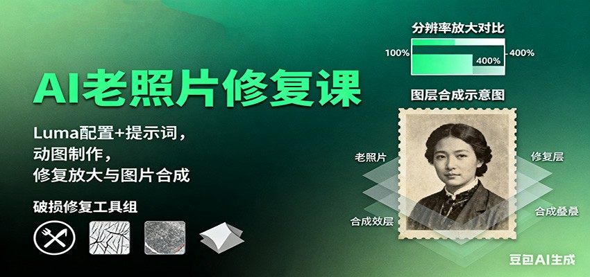 AI老照片修复课:Luma配置+提示词,动图制作,修复放大与图片合成-百盟网