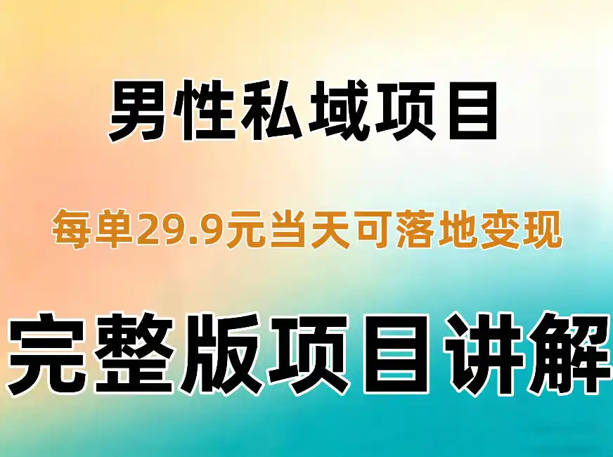 男性私域项目每单29.9,当天就能落地变现【不是S粉项目】详细拆解 男性私域项目每单29.9,当天就能落地变现【不是S粉项目】详细拆解