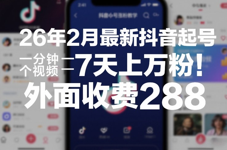 26年2月最新抖音起号涨粉教学，一分钟一个视频，7天上万粉，外面收费288-百盟网