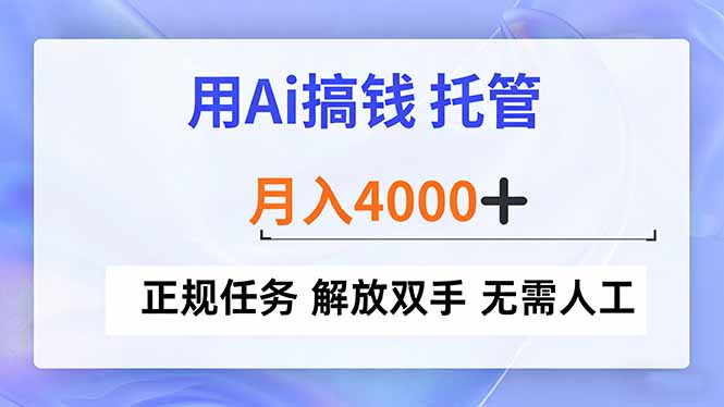 用Ai搞钱，托管，月入4000+， 正规任务 解放双手 无需人工-百盟网