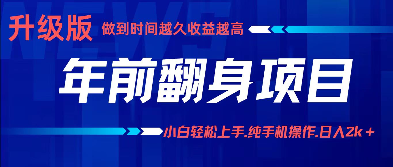 项目讲解年入百万：小白轻松上手，纯手机操作.日入2k+-百盟网