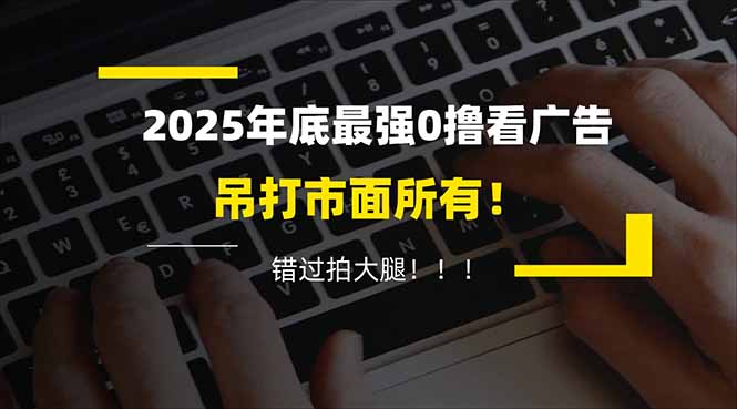 懒人福利！每天 20 分钟刷广告，动动手指轻松赚 100+，碎片时间就能做！-百盟网